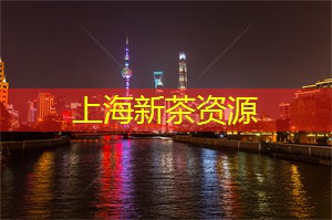 上海娱乐网：参与万象更新的交流，扎根于上海茶庄